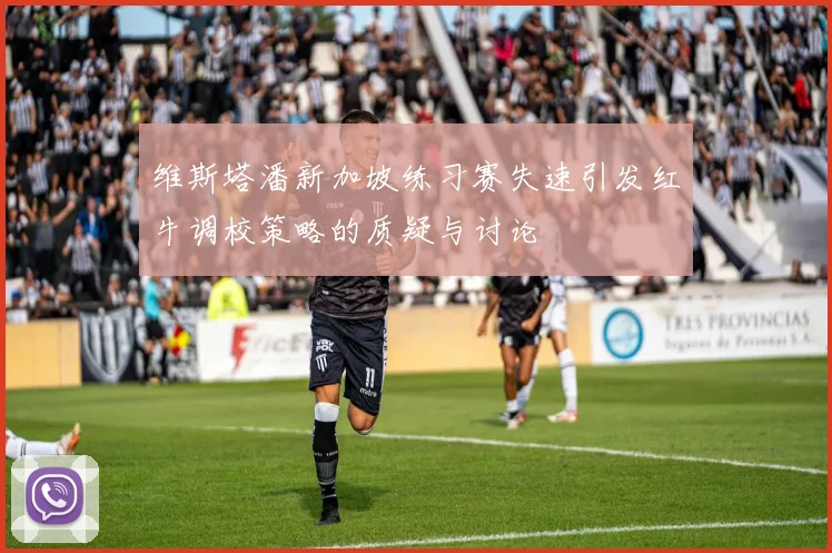 维斯塔潘新加坡练习赛失速引发红牛调校策略的质疑与讨论